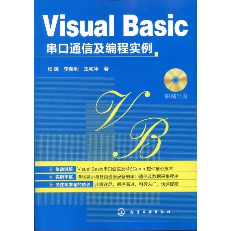 Visual Basic串口通信及编程实例(附光盘)