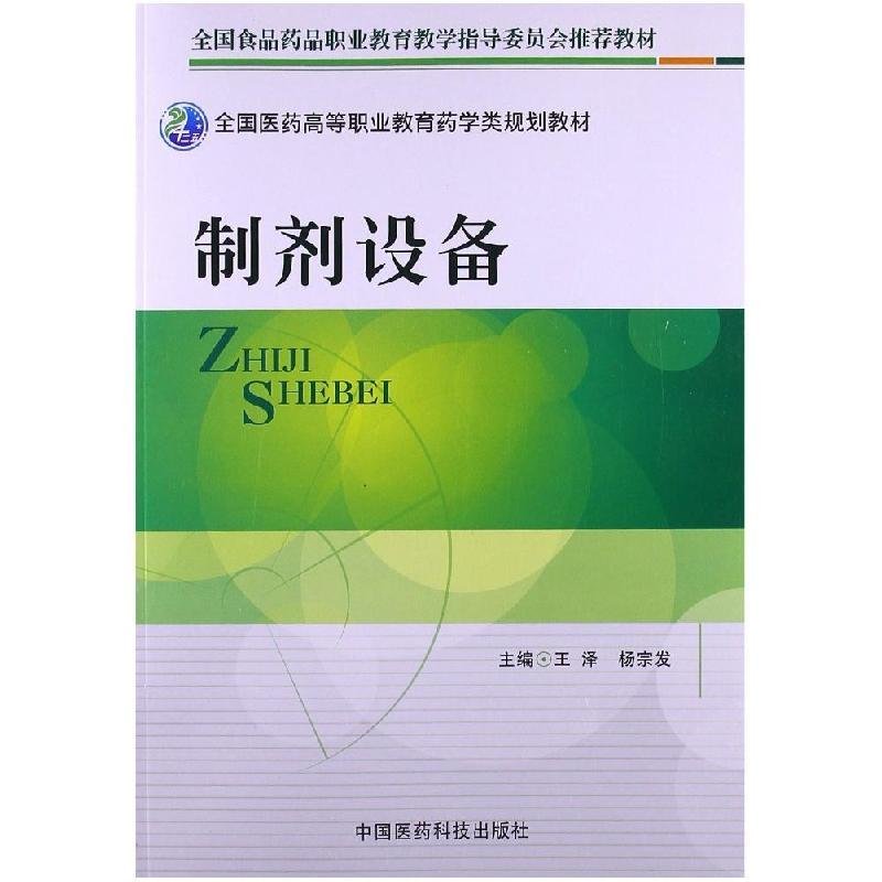 全国医药高等职业教育药学类规划教材:制剂设备