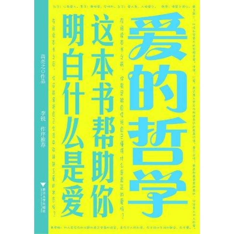 爱的哲学：这本书帮助你明白什么是爱