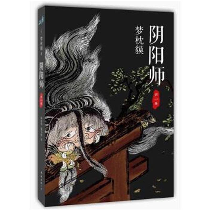 阴阳师:第一卷