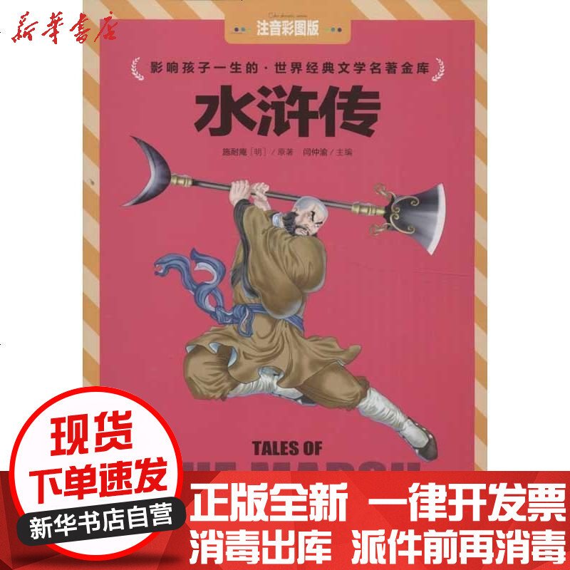 文轩出品•水浒传(注音彩图版)