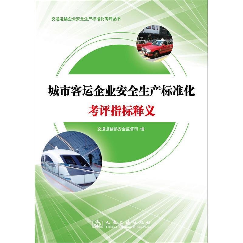 城市客运企业安全生产标准化考评指标释义