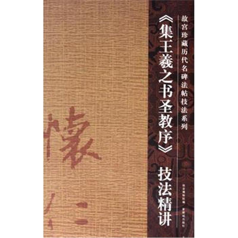 《集王羲之书圣教序》技法精讲