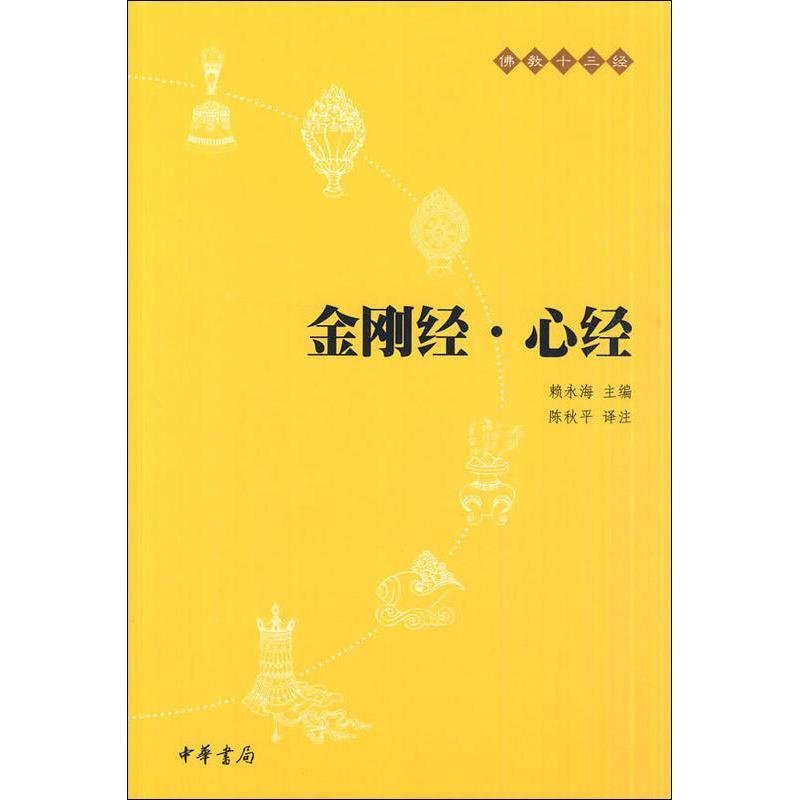 金刚经·心经：佛教十三经