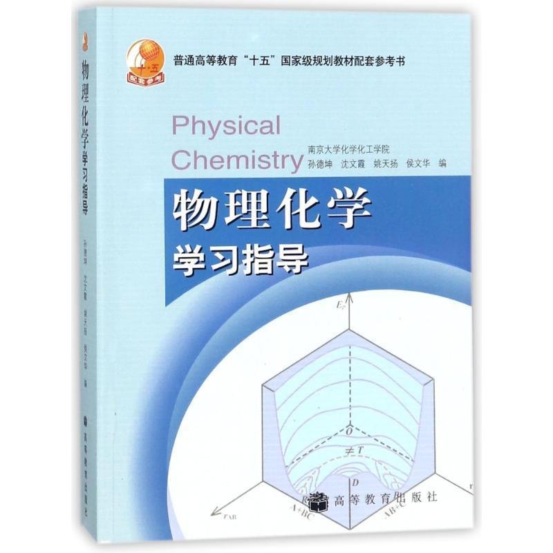 物理化学学习指导-普通高等教育十五国家级规划教材配套参考书