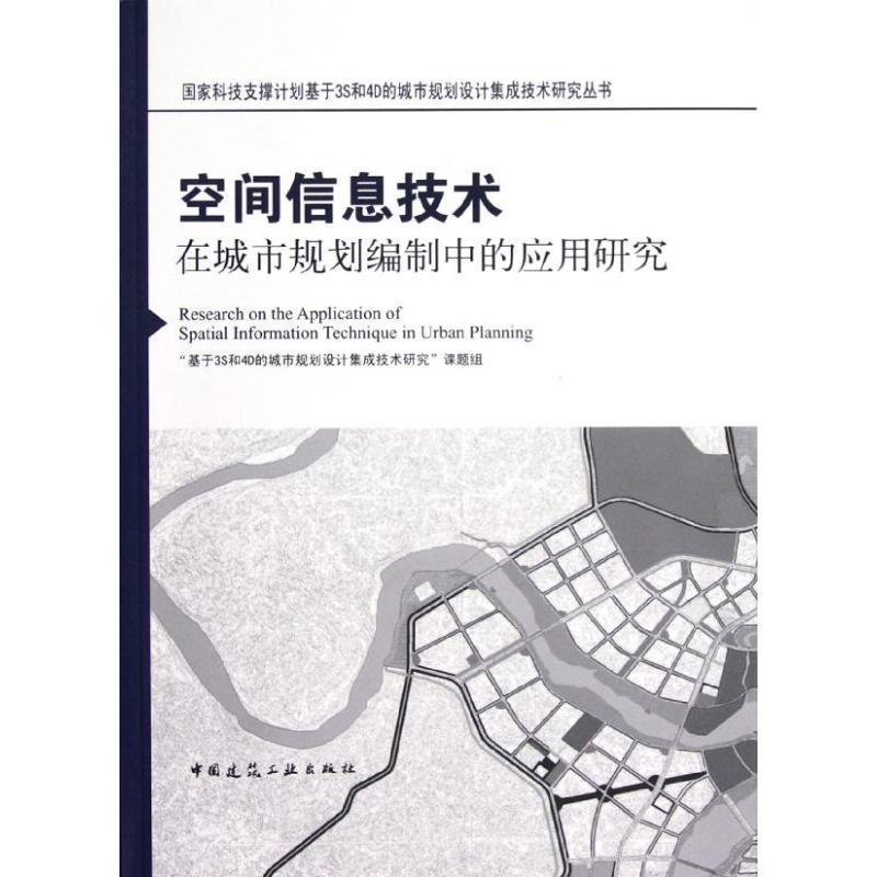 空间信息技术在城市规划编制中的应用研究