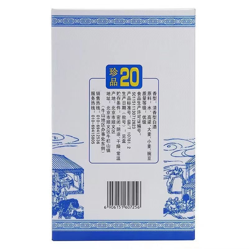 牛栏山二锅头 珍品二十 52度 450ml 清香型白酒 盒装