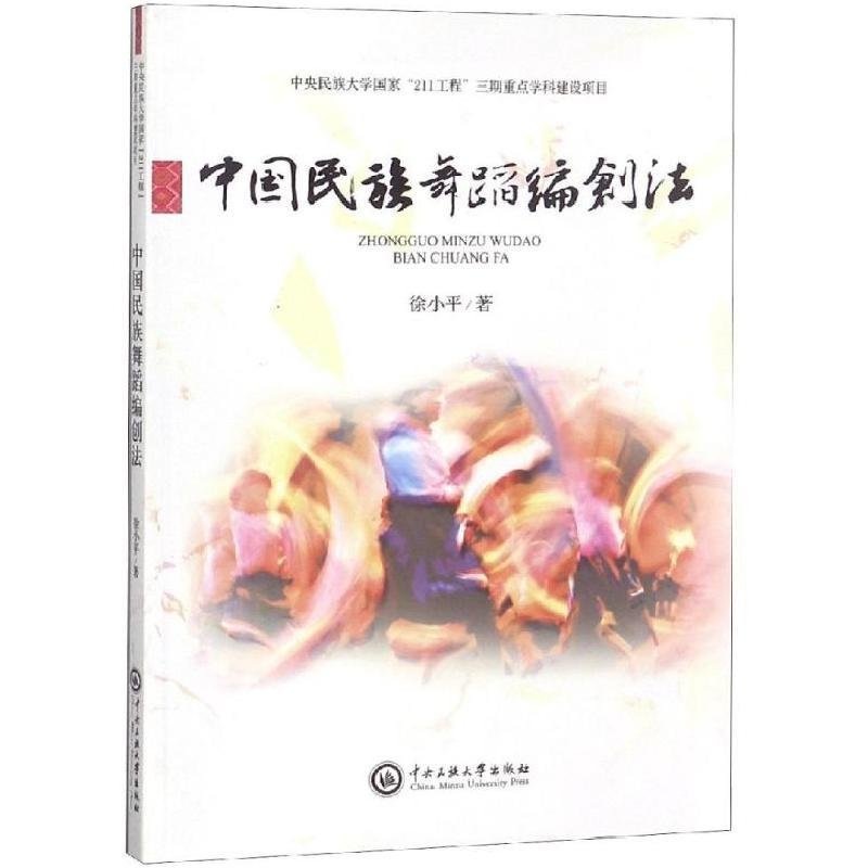 中央民族大学"211工程"三期重点学科建设项目 中国民族舞蹈编创法