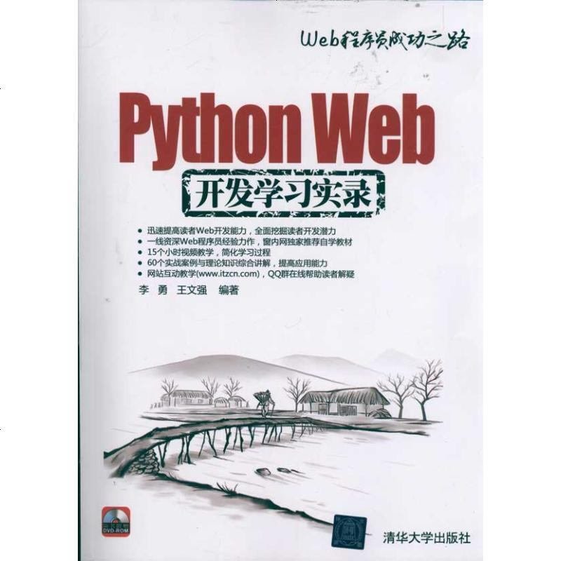 Python Web开发学习实录(附光盘)/Web程序员成功之路