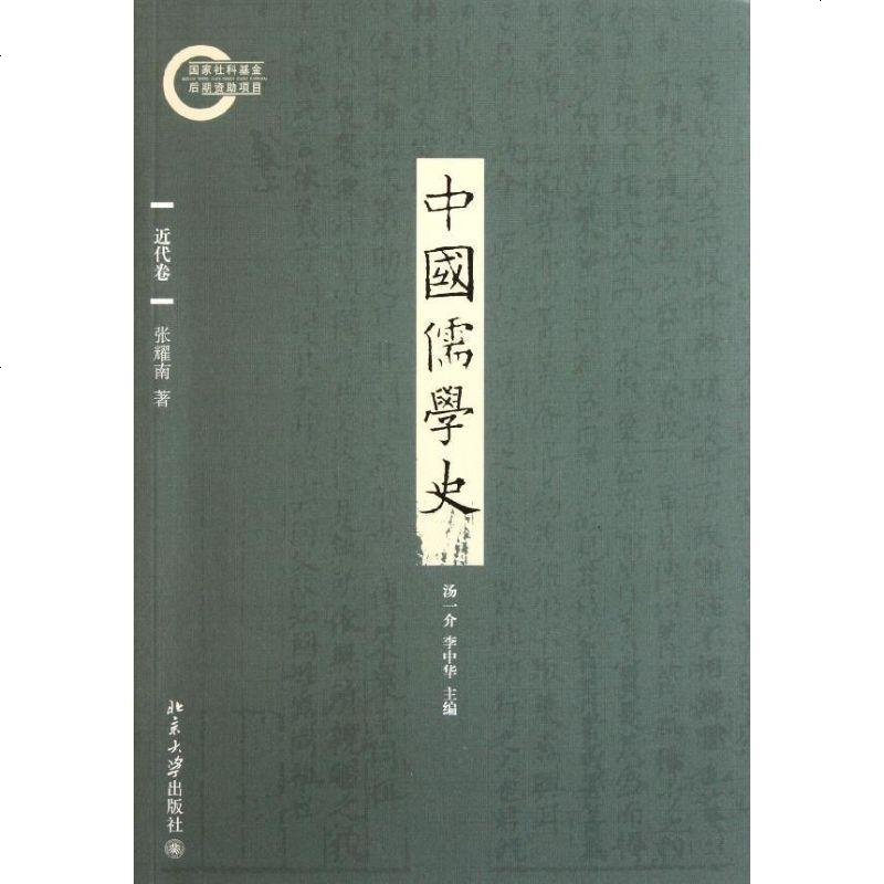 中国儒学史(近代卷)