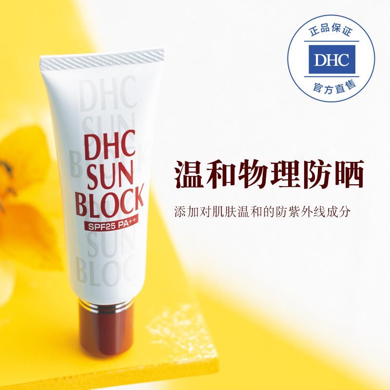 DHC防晒乳SPF25 PA++ 30g 物理防晒霜妆前乳脆弱肌男女全身用