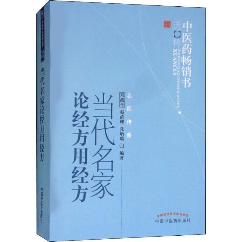 中医药畅销书选粹：当代名家论经方用经方