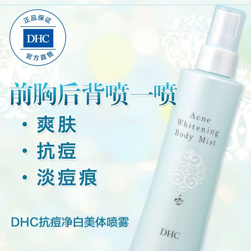 DHC抗痘净白美体喷雾200mL 改善背部胸前痘化妆水身体护理控油