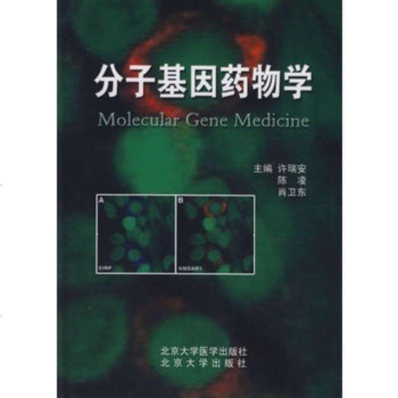 分子基因药物学