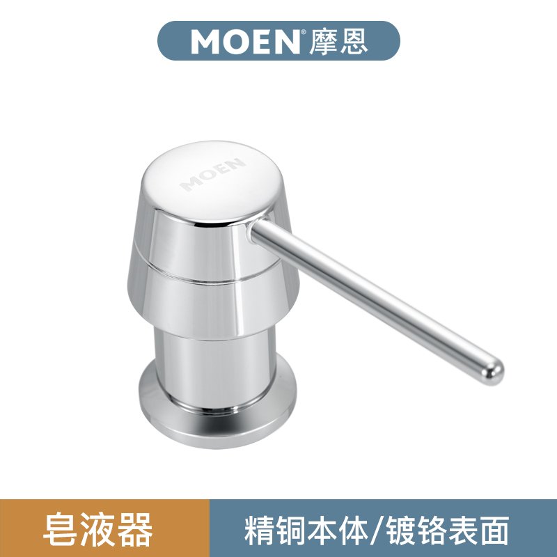 MOEN摩恩 高档铜质圆形百搭厨盆水槽皂液器7029优质厨房水槽配件