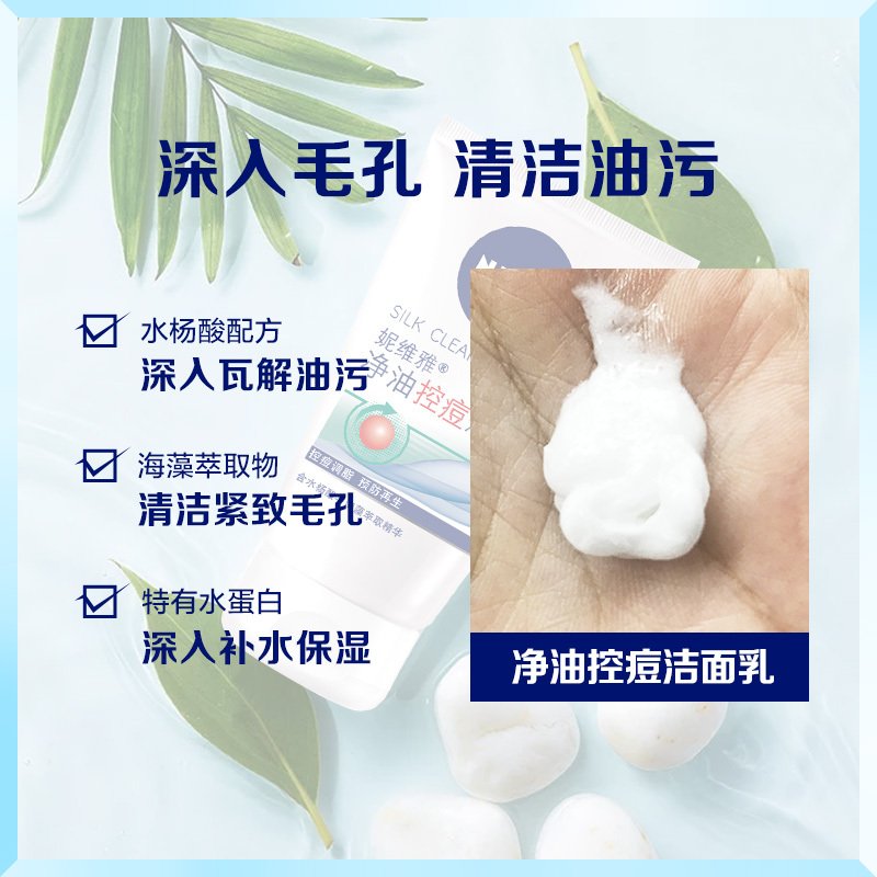 妮维雅 净油控痘洁面乳100g