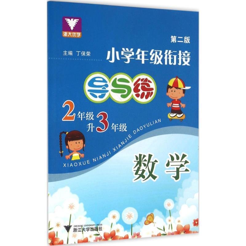 小学年级衔接导与练.二年级升三年级.数学