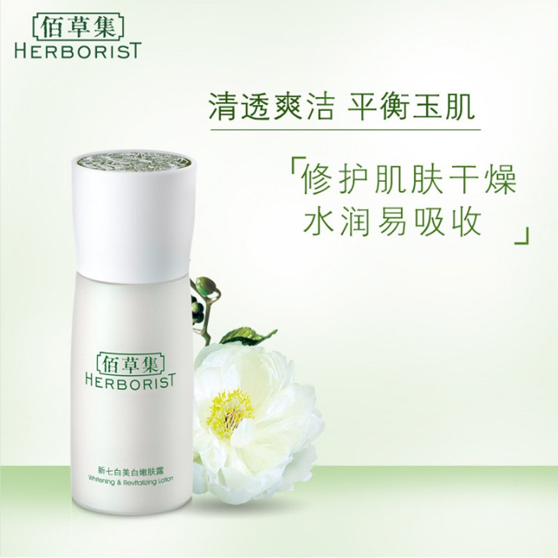 佰草集新七白美白嫩肤露 50ml 乳液