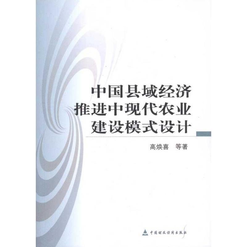 中国县域经济推进中现代农业建设模式设计