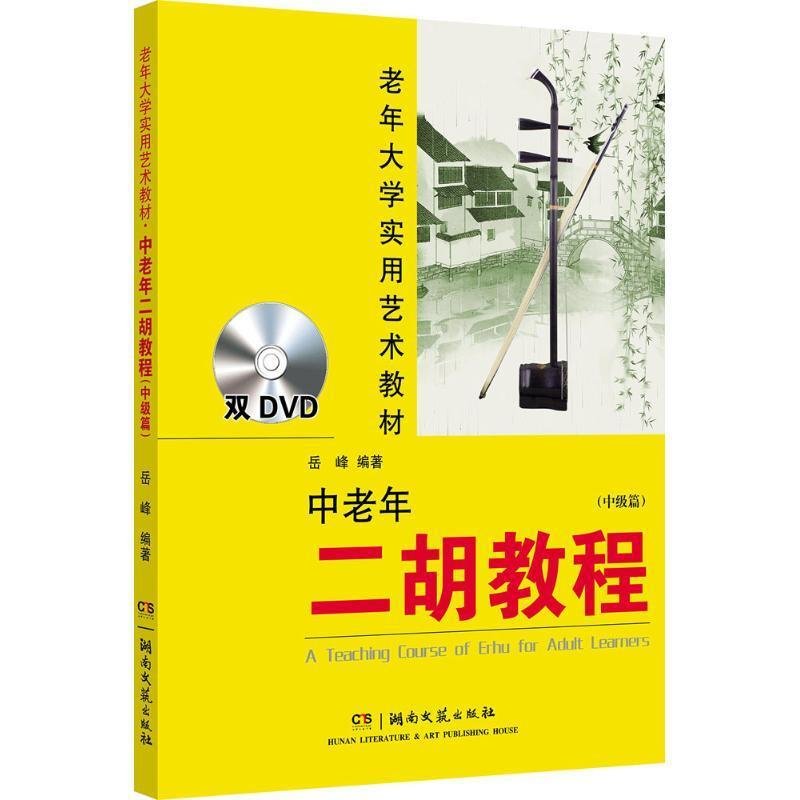 中老年二胡教程（中级篇）(附2DVD)