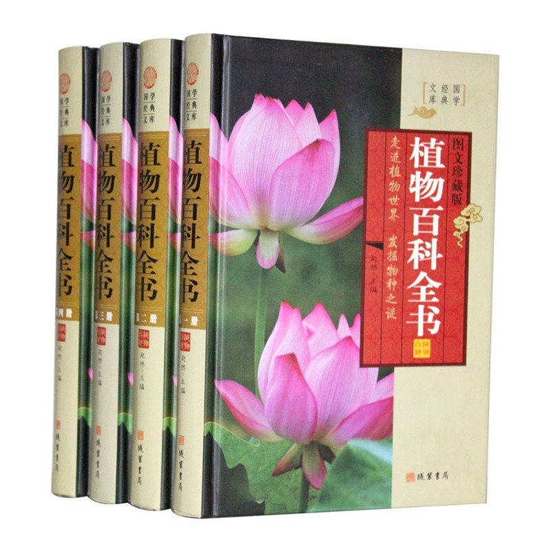 植物百科全书（套装全4册）