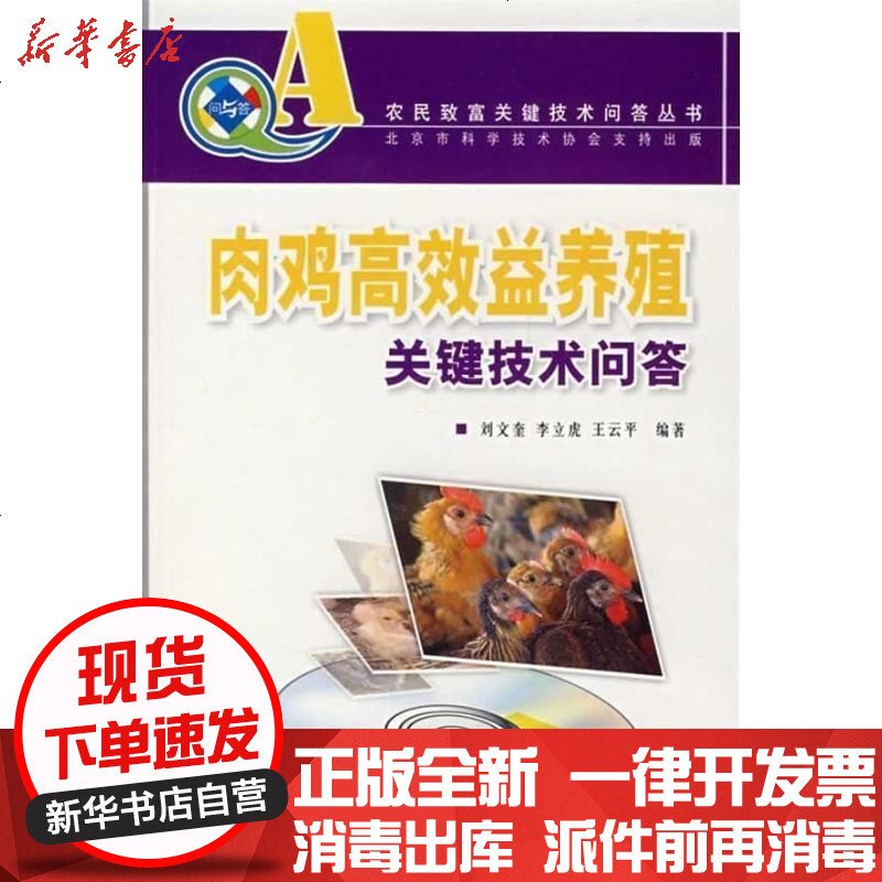 肉鸡高效益养殖关键技术问答(农民致富关键技术问答丛书)(含光盘)