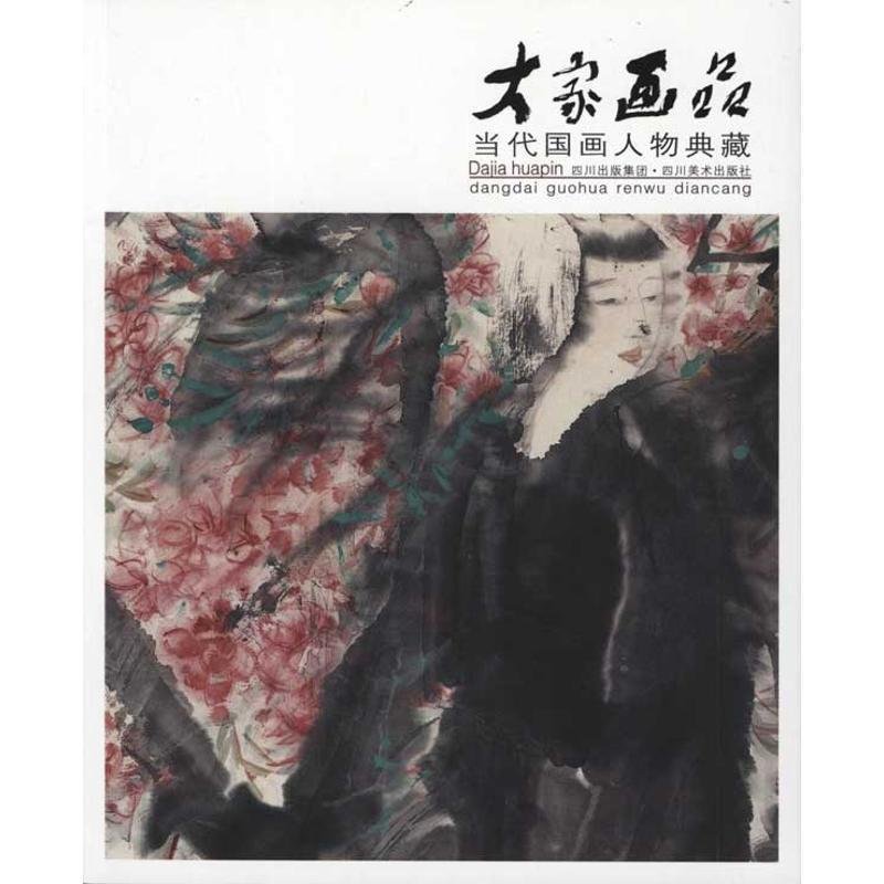 大家画品：当代国画人物典藏