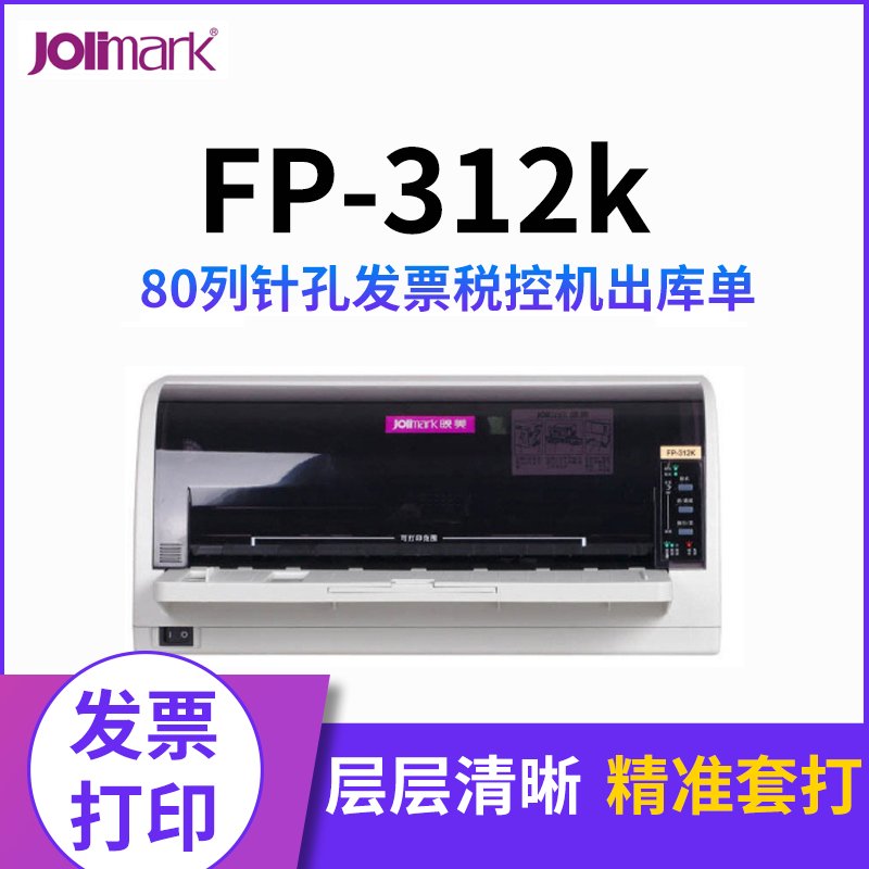 映美FP-312K （赠送发票样张） 发票 出库单 增值税专用发票 普通发票 针式打印机 （白色版)