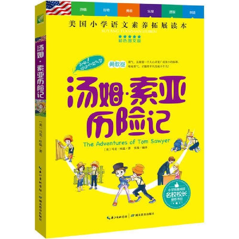 天哪！你这个淘气包之汤姆·索亚历险记(全彩图文版)美国小学语文素养拓展读本，西方儿童文学经典读物