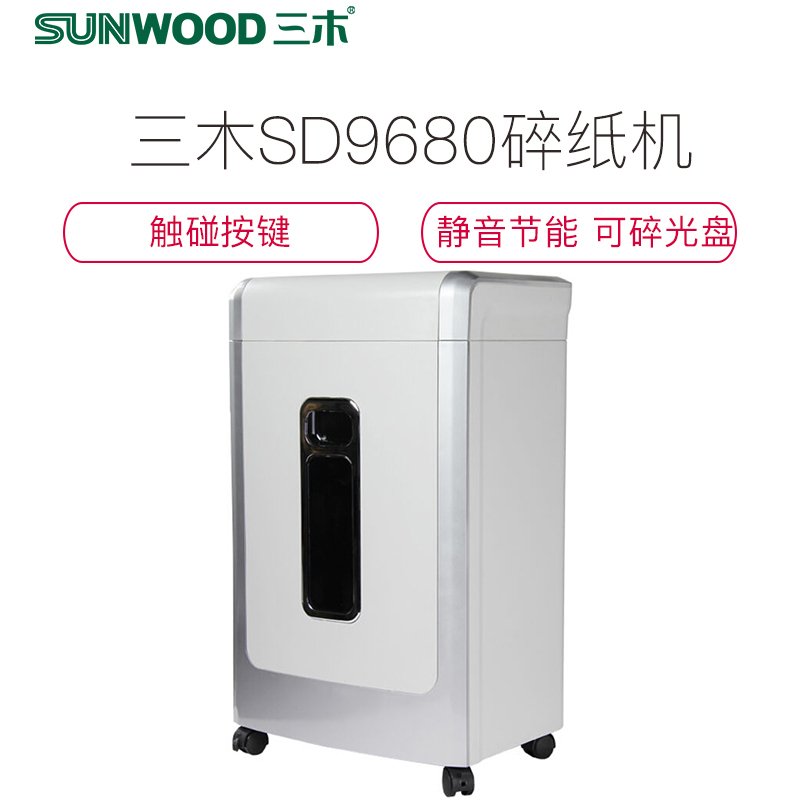 三木(SUNWOOD)SD9680碎纸机 触碰按键电动办公 低音节能 可碎光盘 2x6mm 5级保密