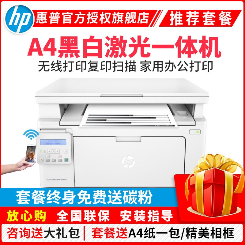 惠普(hp) M132nw多功能激光打印机一体机无线WiFi家用办公A4复印机扫描 替代126nw 套餐二