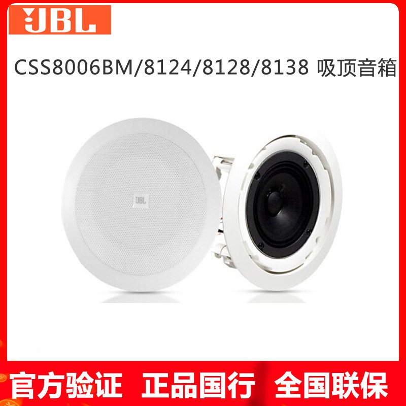 JBL 8138 8"全范围吸顶扬声器