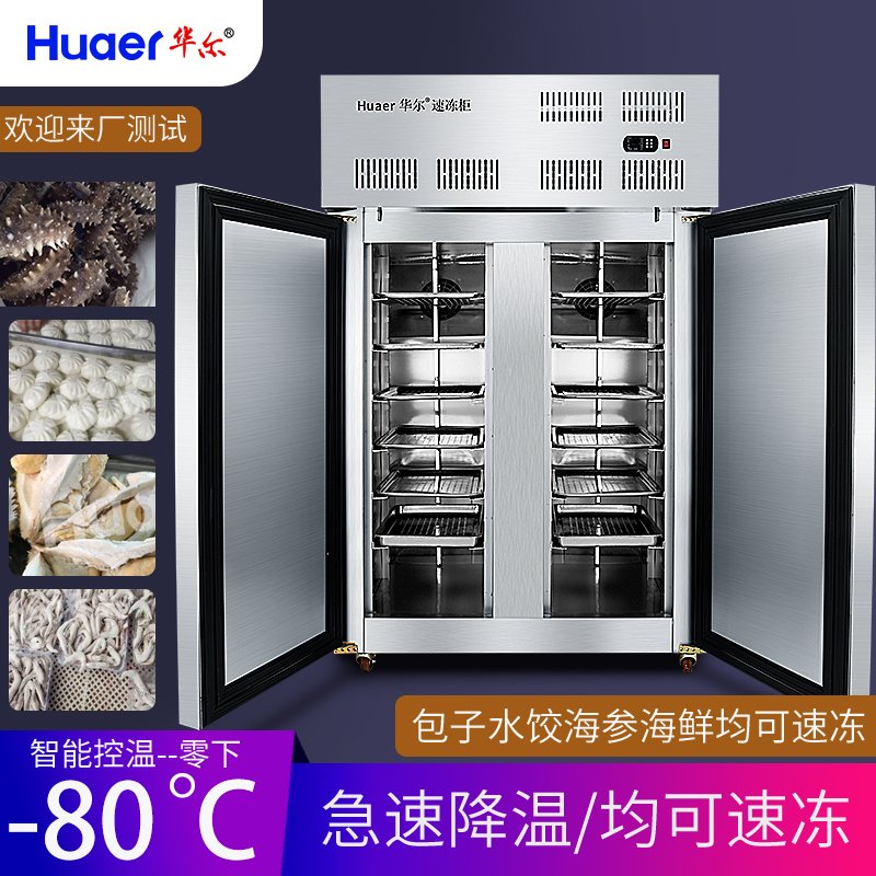 Huaer华尔 -70℃350L黄鱼鲜虾对虾速冻柜海鲜水产品冷冻柜鱿鱼快速冷冻机