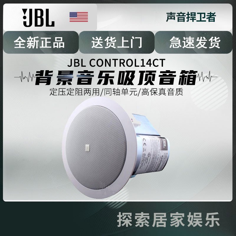 JBL Control14c/t 同轴吸顶扬声器