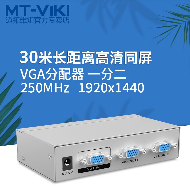 迈拓维矩 MT-2502K 2口 高清 VGA分配器 电脑接电视/投影仪 1进2出