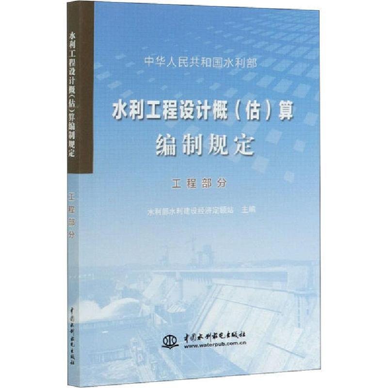水利工程设计概(估)算编制规定工程部分