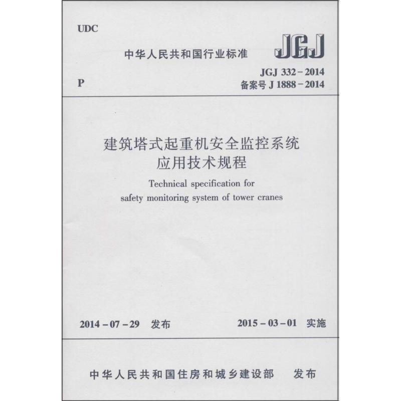 建筑塔式起重机安全监控系统应用技术规程