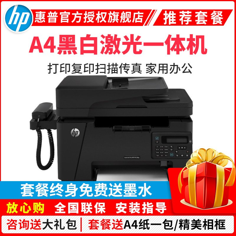 惠普HP LaserJet Pro MFP M128fp 黑白激光多功能打印机一体机（打印复印扫描传真）传真带话筒套餐一