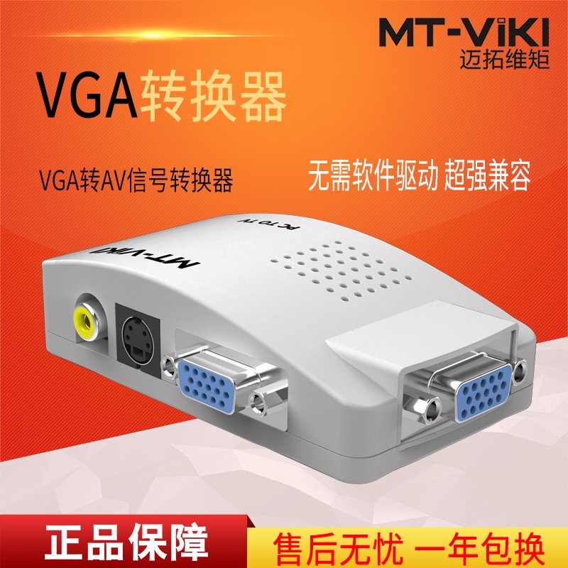 迈拓维矩 MT-PT01 VGA转AV/S端子 视频转换器 电脑接电视 pc转tv