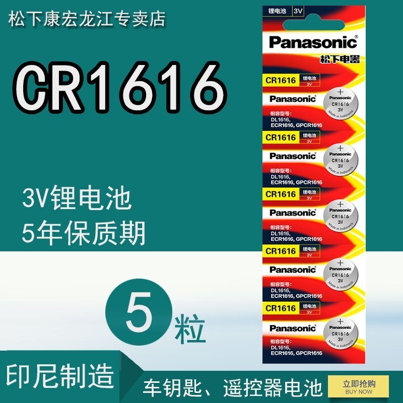 【促销价+限时抢】松下 CR-1616/5BC 扣式锂电池 3伏纽扣电池 稳定性强5粒装