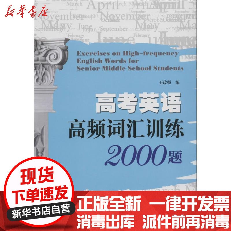 高考英语高频词汇训练2000题