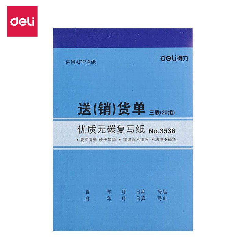 得力3536 送(销)货单 优质无碳复写纸 三联 销货单