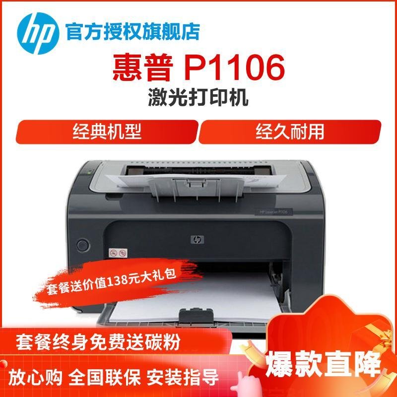 惠普（HP) Laserjet PRO P1106 居家办公黑白激光打印机套餐四