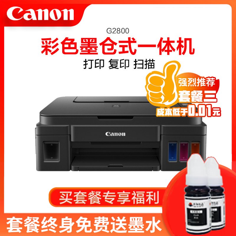 佳能Canon G2800 加墨式 喷墨一体机（打印 扫描 复印）三年质保（套餐二）