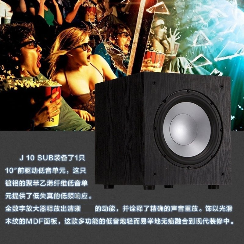 JAMO/尊宝 J 10 SUB J10有源低音炮10寸家庭影院 大功率 下潜深 SUB260升级版行货联保