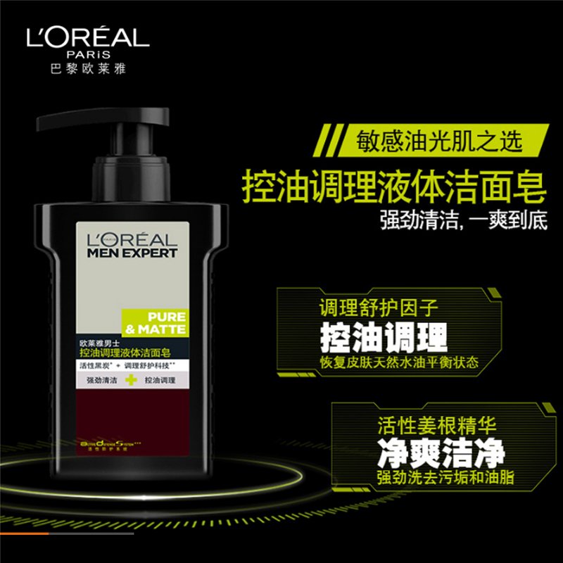 欧莱雅 男士护肤 控油调理液体洁面皂150ml