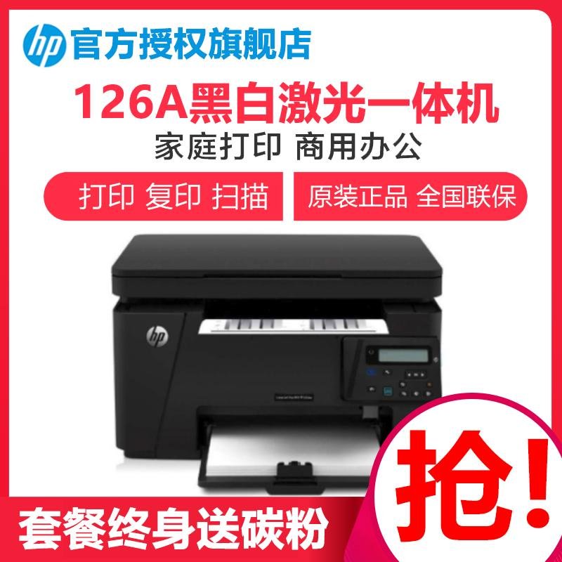 HP惠普打印机一体机 LaserJet Pro M126a 家用小型办公黑白激光a4学生复印扫描多功能一体机 套餐一