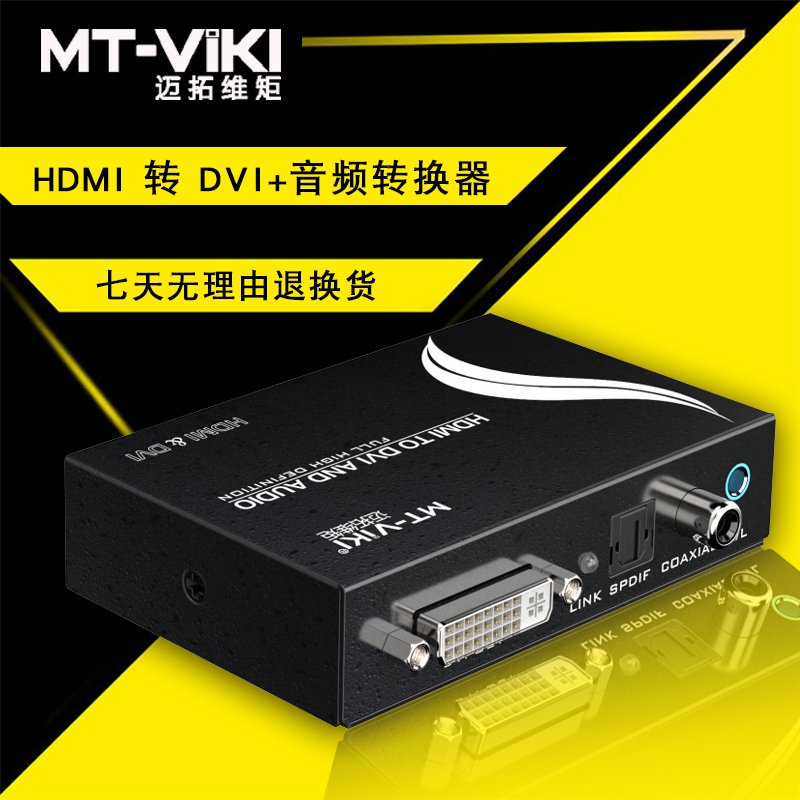 迈拓维矩 MT-HDV13 HDMI转DVI带音频 转换器 高清转接头1080P 接DVI显示