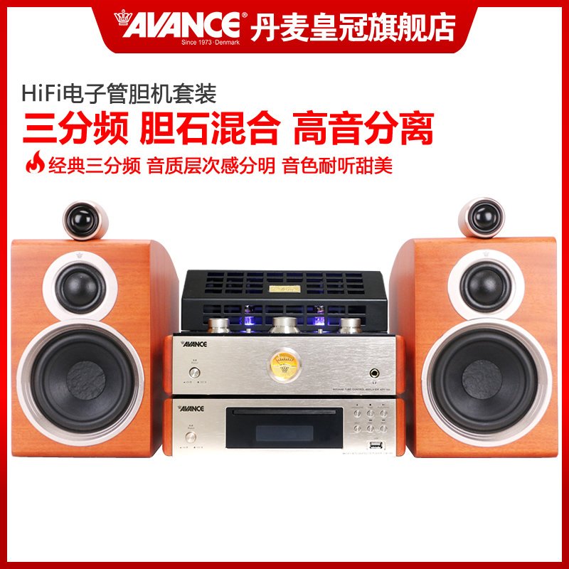 AVANCE ADV160丹麦皇冠MINI迷你发烧高保真高端电子管胆机组合音响音箱CD/USB/手机播放