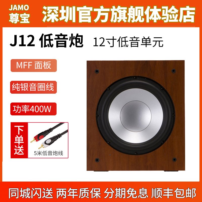 JAMO/尊宝J12 SUB超重低音炮音箱 有源12寸低音炮 12寸炮 行货正品